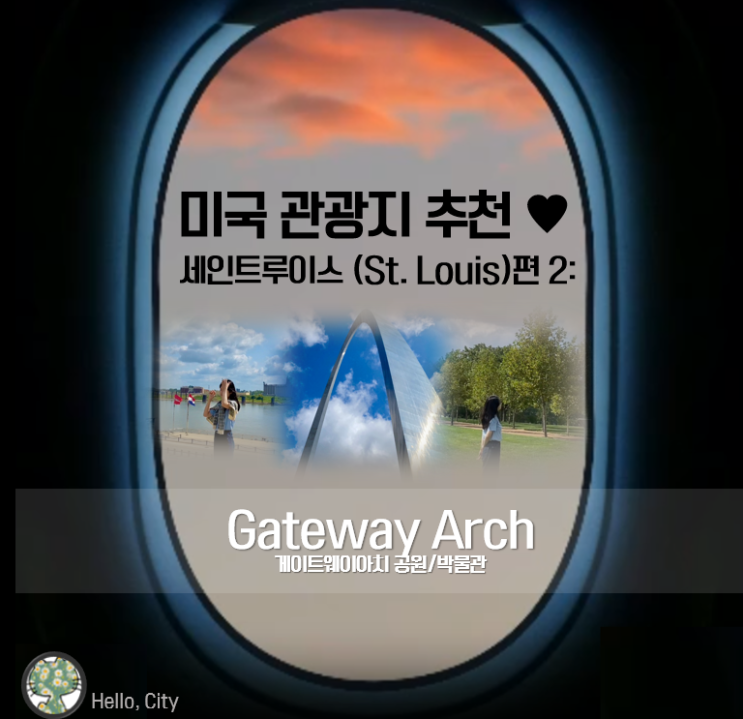 미국 중부 여행 관광지 추천  세인트루이스편 2: Gateway Arch (게이트웨이아치 공원)