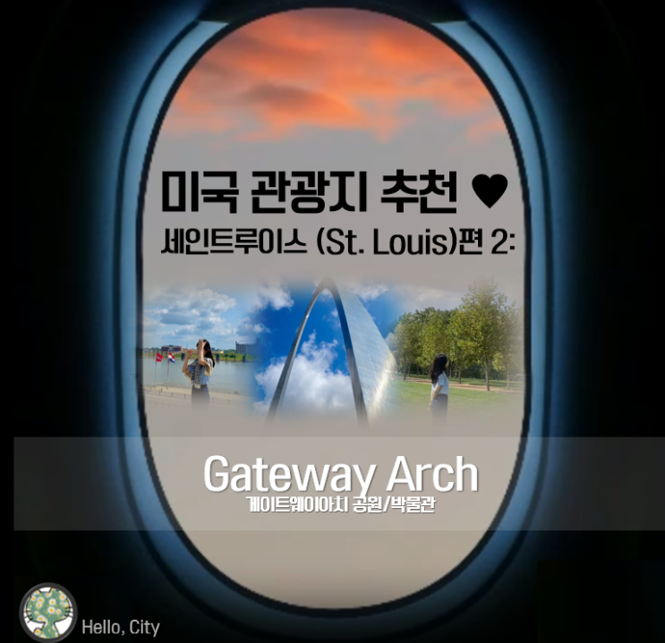  미국 중부 여행 관광지 추천  세인트루이스편 2: Gateway Arch (게이트웨이아치 공원)