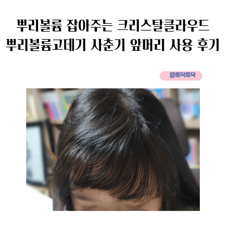 짧은 잔머리 뿌리볼륨 잡아주는 크리스탈클라우드 뿌리볼륨고데기 사춘기 앞머리 사용 후기 짧은 잔머리 뿌리볼륨 잡아주는 크리스탈클라우드 뿌리볼륨고데기 사춘기 앞머리 사용 후기
