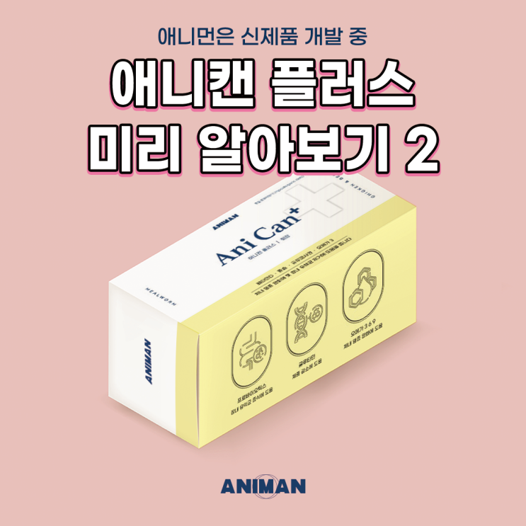 반려동물 기능성 식품 애니캔 플러스 3종 원료 소개