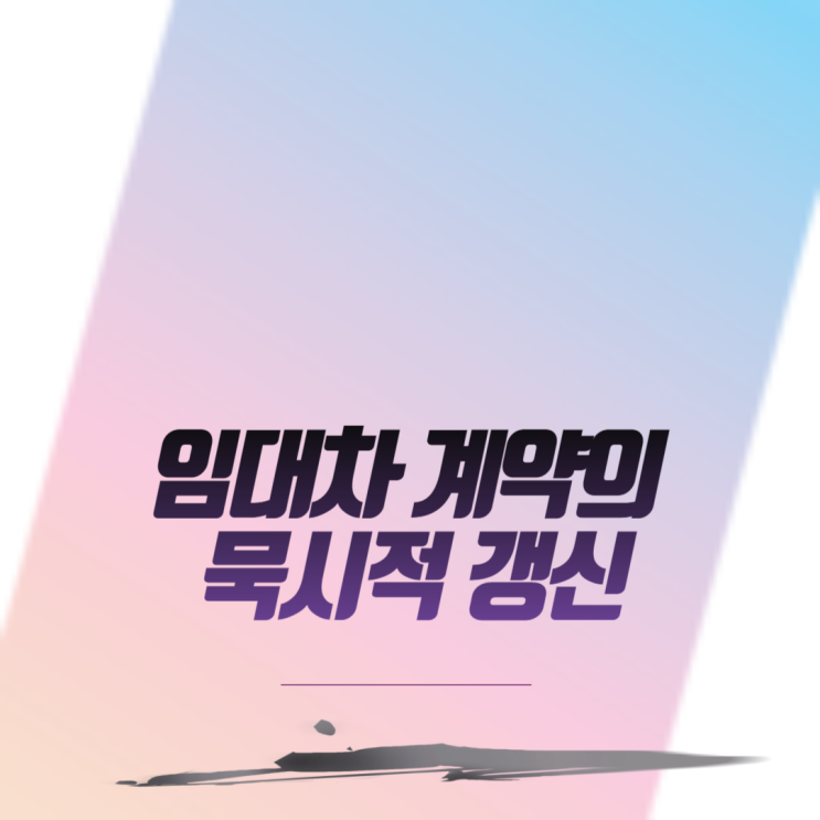  임대차 계약의 묵시적 갱신 알아두어야 할 3가지 사실