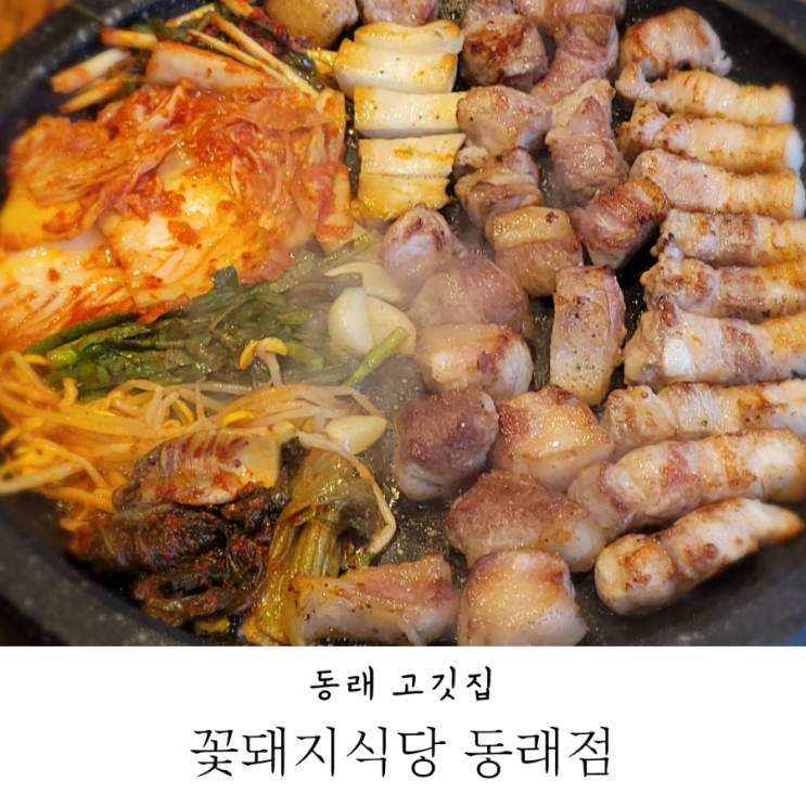 동래 맛집 꽃돼지식당 동래점