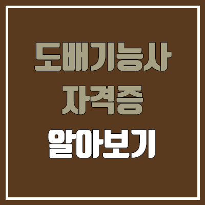 도배기능사 필기, 실기 일정 (난이도, 합격률, 일당, 연봉 / 취업, 진로, 전망)