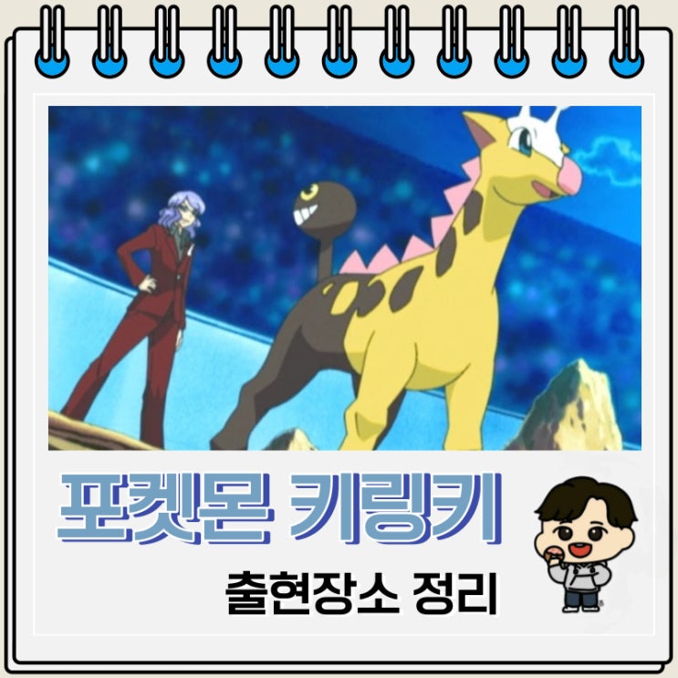 포켓몬스터 키링키 출현장소 정보 포켓몬스터 키링키 출현장소 정보