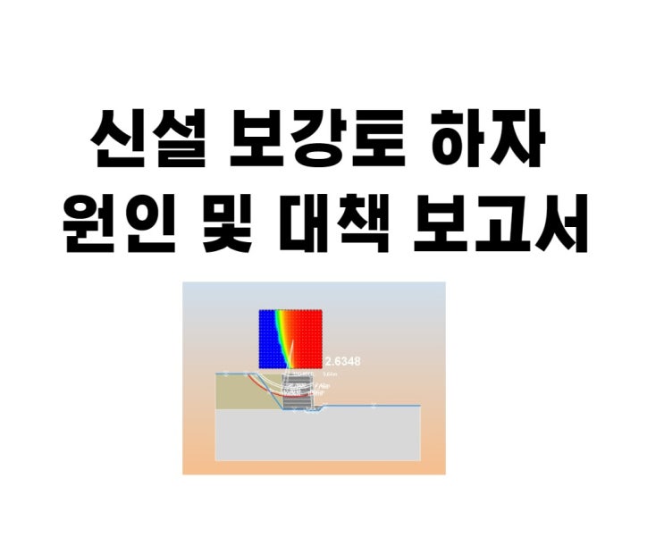  보강토옹벽(식생블록) 붕괴 원인 및 대책에 대한 경험 및 검토 보고서(설계, 구조계산)