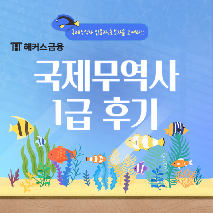  국제무역사1급 접수 후 합격 결과 확인하기