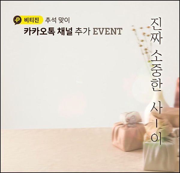 (종료)비티진 카톡플친 이벤트(빠유 100%)전원 (종료)비티진 카톡플친 이벤트(빠유 100%)전원