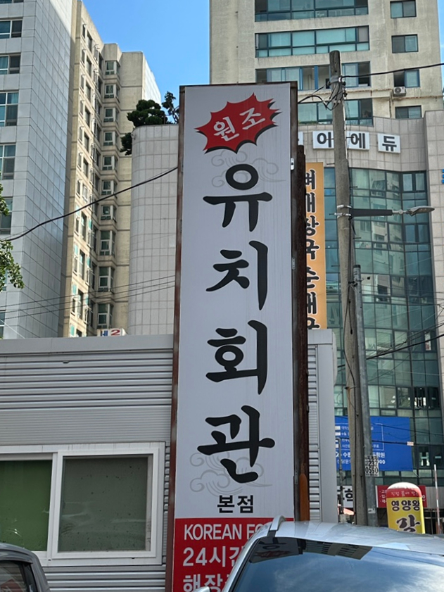 수원 팔달구 인계동 원조 해장국 유치회관 본점