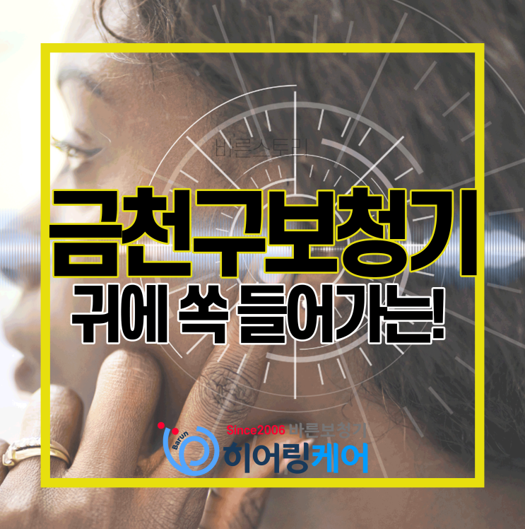  [금천구보청기]귀에 쏙 들어가는 블루투스 보청기 사용후기!