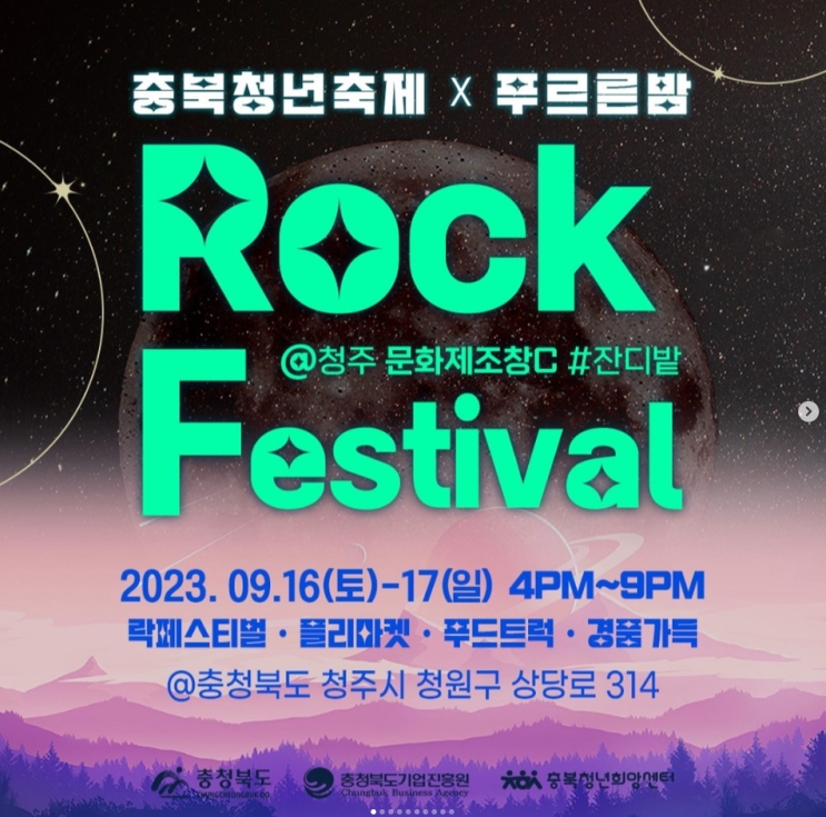 청주 9월 이번주 주말 행사 문화제조창 충북청년축제