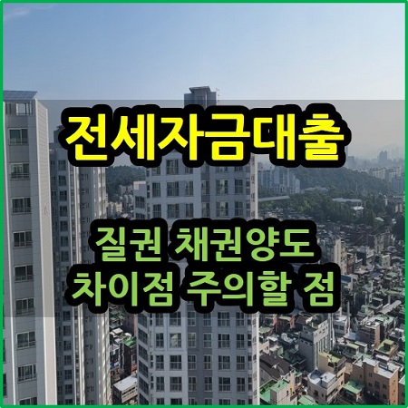  전세자금대출 질권설정 채권양도 차이점 주의할 점