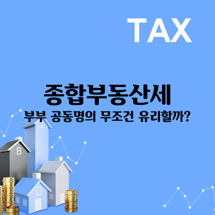  종합부동산세, 부부 공동명의 무조건 유리할까?