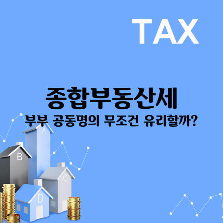 종합부동산세, 부부 공동명의 무조건 유리할까?