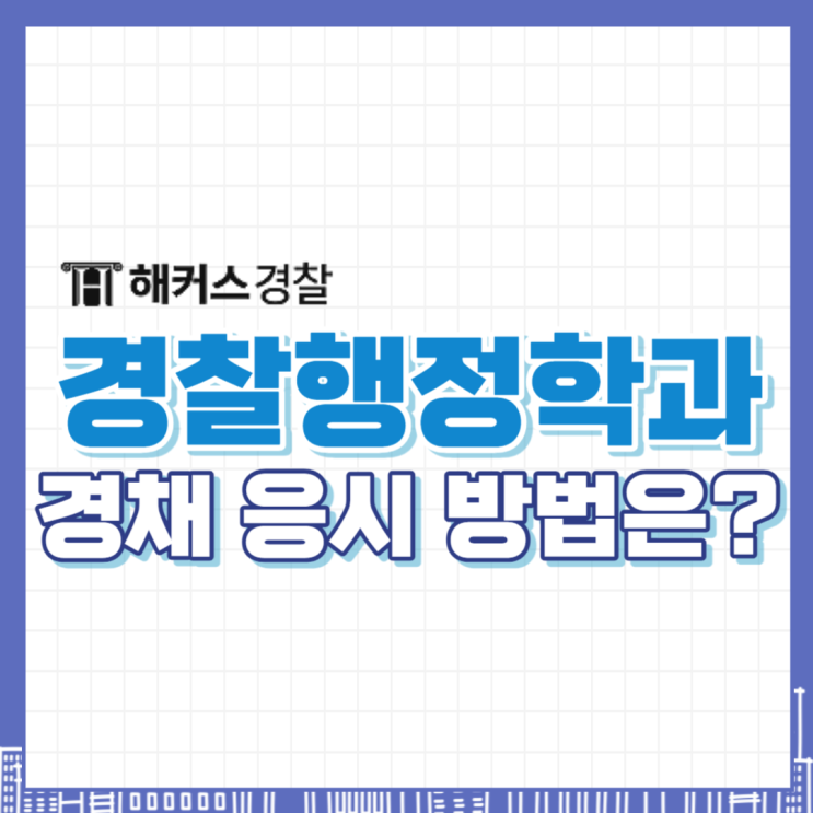  경찰행정학과, 경찰공무원 경채 응시 가능?