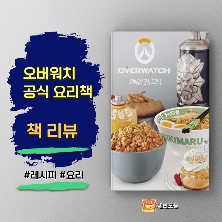  [책,도서리뷰] 오버워치 공식 요리책 - 영웅들의 레시피