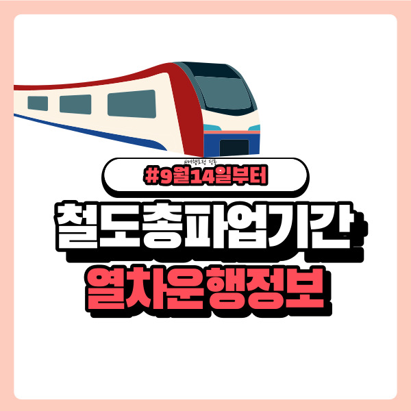 철도노조 파업 지하철 1호선, KTX 새마을 무궁화 운행중지정보 및 장소