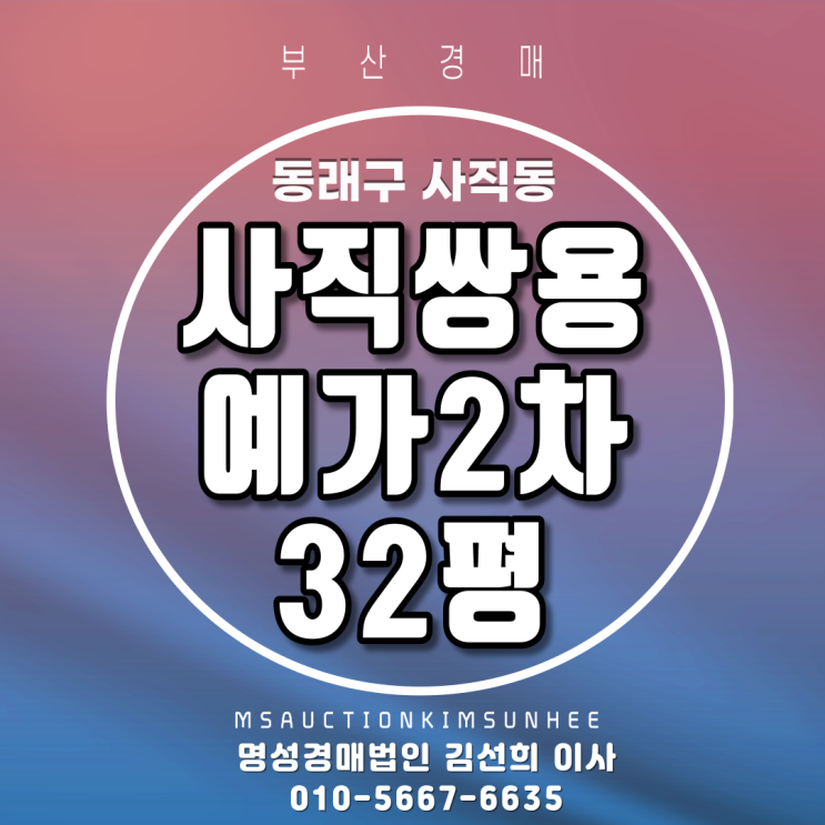 부산법원경매 동래구 사직동 사직쌍용예가2차 32평