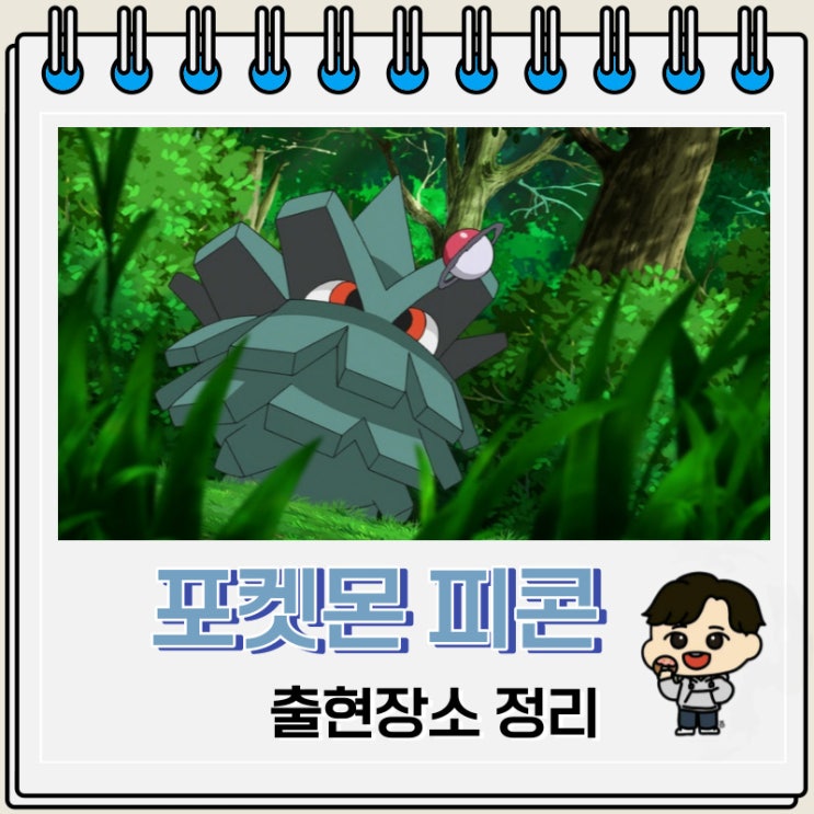 포켓몬스터 피콘 출현장소 정보 포켓몬스터 피콘 출현장소 정보
