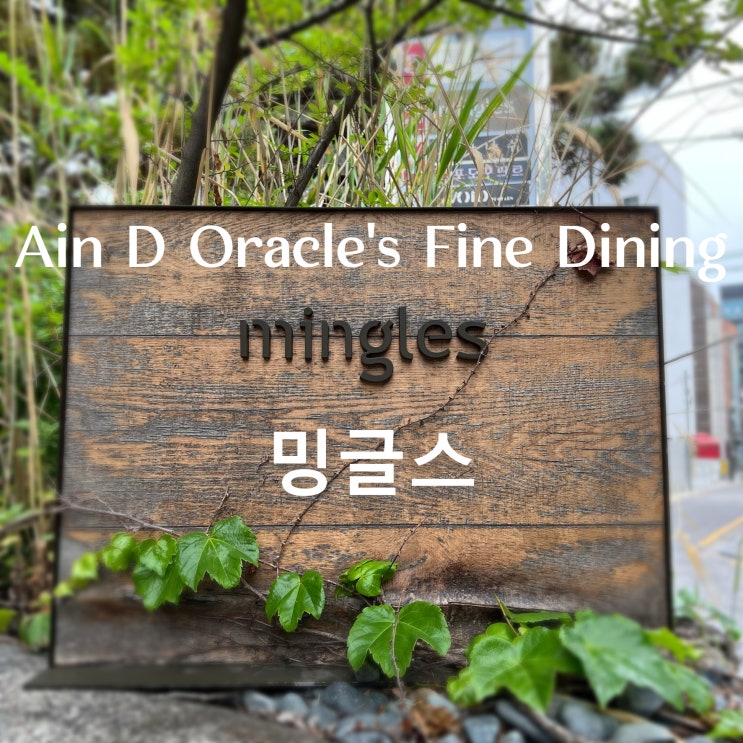  [파인다이닝] 청담 밍글스 mingles 런치 후기 (미쉐린 가이드 서울 2023  | 미슐랭가이드 2스타)