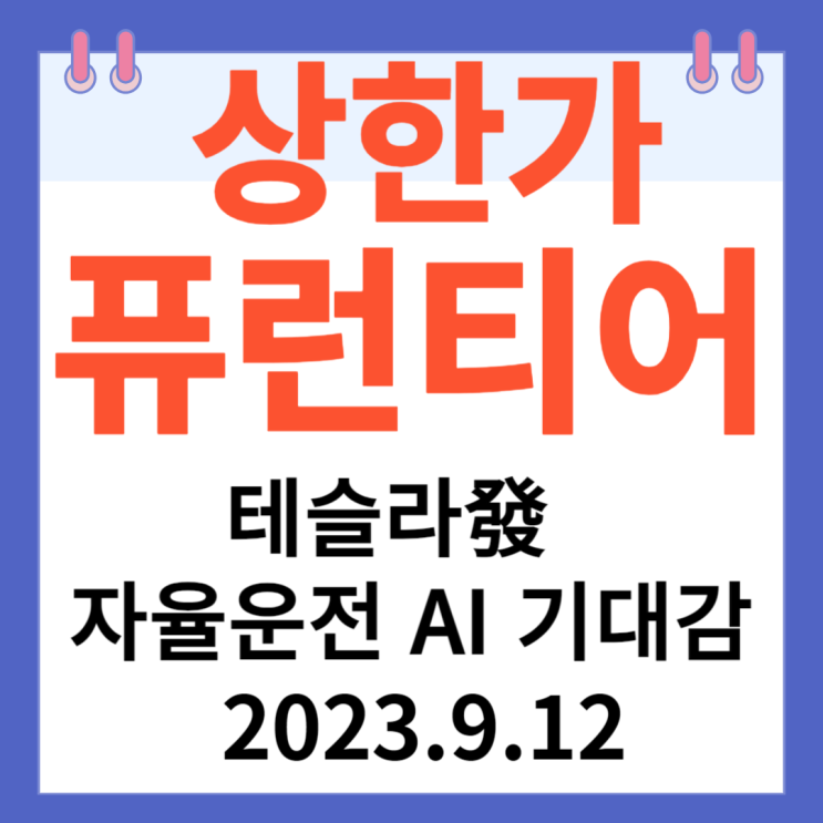 퓨런티어 주가차트 상한가 "테슬라發 자율운전 AI기대감" 퓨런티어 주가차트 상한가 "테슬라發 자율운전 AI기대감"