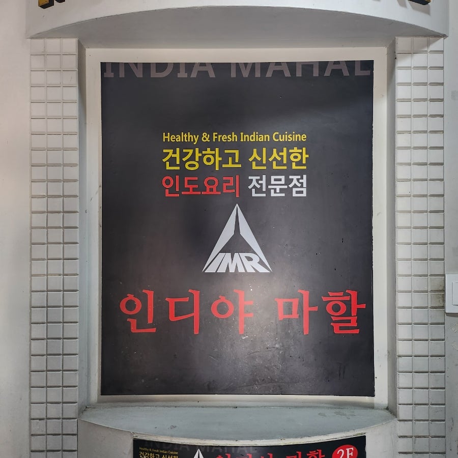 인디야마할 신부점 사진 1