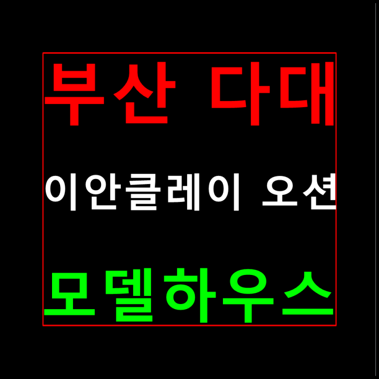  다대 이안클레이오션 모델하우스 분양가 부산10년전세 민간임대