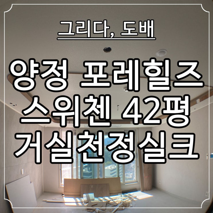  양정 포레힐즈 스위첸 42평 거실천정실크도배