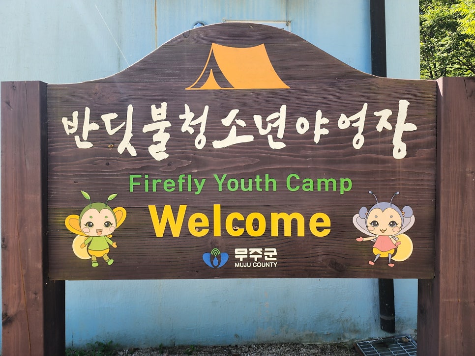 무주반디랜드 청소년야영장 제3야영지 사진 6