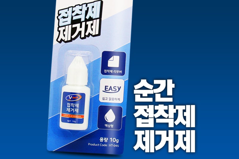 순간접착제 제거제로 옷에 묻은 자국 제거 방법 / 손에 순간접착제 떼는법 (feat. 다이소 리무....