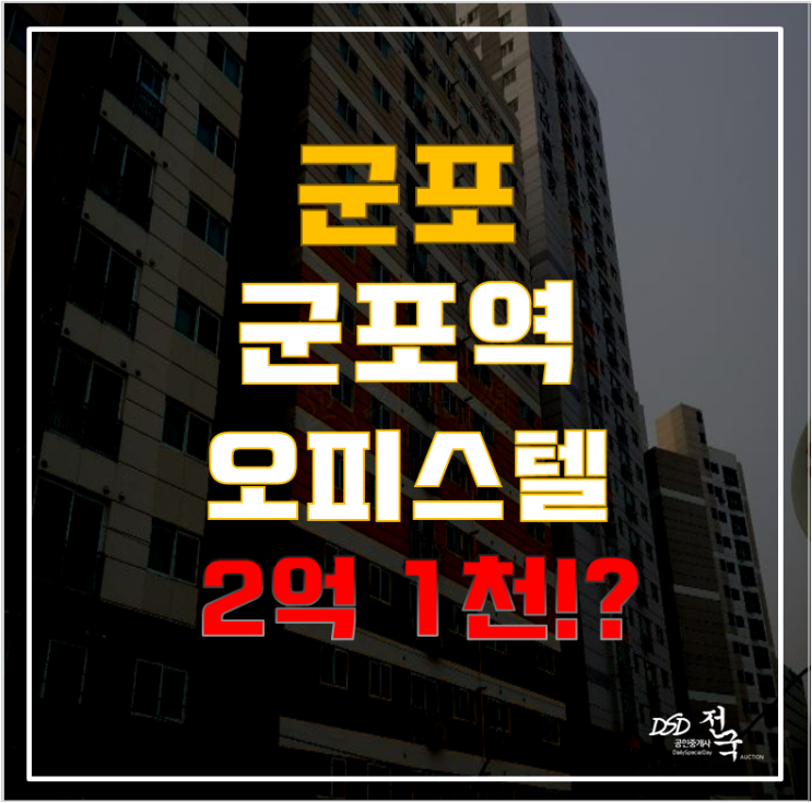 군포경매로 군포역 역세권을 누릴 수 있는 오피스텔이!? 비씨팰리스3차 군포경매로 군포역 역세권을 누릴 수 있는 오피스텔이!? 비씨팰리스3차