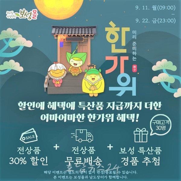  보성군 추석맞이 온라인 직거래장터 보성몰 30% 할인