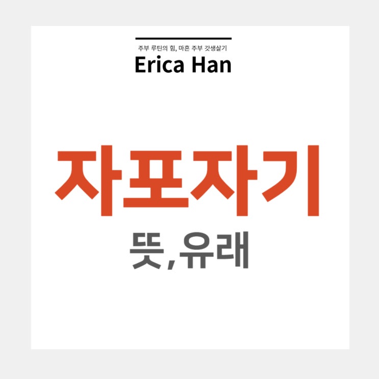  포기 관련 한자 고사성어와 사자성어 자포자기 뜻 및 유래