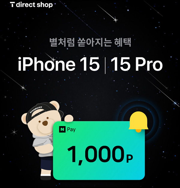 T다이렉트샵 아이폰 사전알림 이벤트(네페 1천원 3만명)추첨 T다이렉트샵 아이폰 사전알림 이벤트(네페 1천원 3만명)추첨