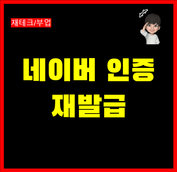  네이버 인증서 재발급 및 지문 비밀번호 설정 방법