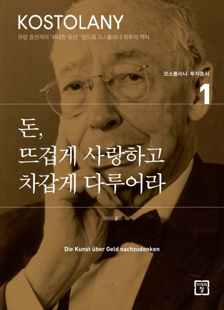  [책추천] "돈에 대해 생각하는 예술"ㅣ앙드레 코스톨라니의 '돈, 뜨겁게 사랑하고 차갑게 다루어라'