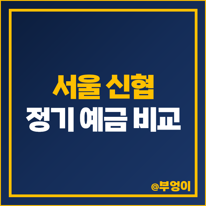 서울 신협 정기 예금 금리 비교 이자 높은 고금리 특판 추천