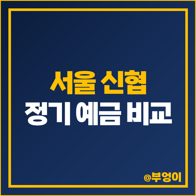 서울 신협 정기 예금 금리 비교 이자 높은 고금리 특판 추천 서울 신협 정기 예금 금리 비교 이자 높은 고금리 특판 추천