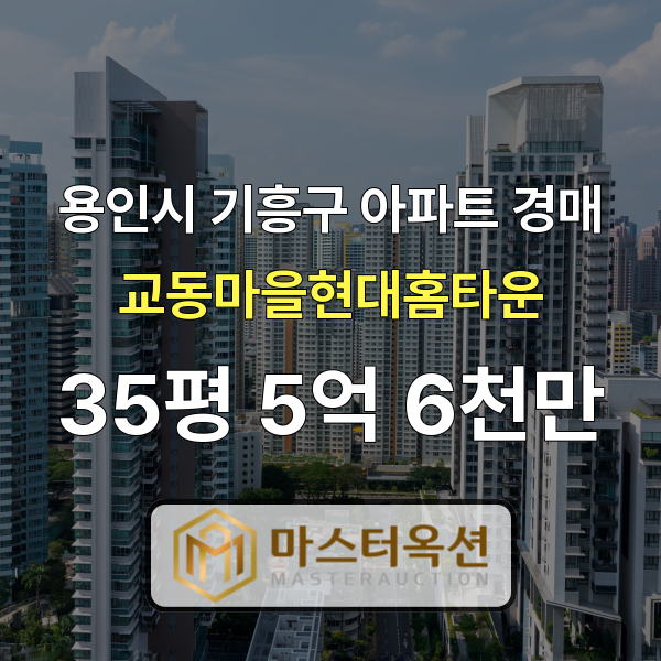 용인아파트경매 마북동아파트 교동마을현대홈타운 35평 3억 9천만 원