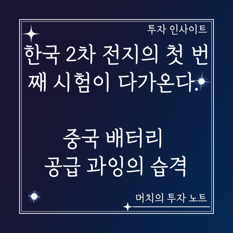  한국 2차 전지의 첫 번째 시험이 다가온다 - 중국 배터리 공급 과잉의 습격
