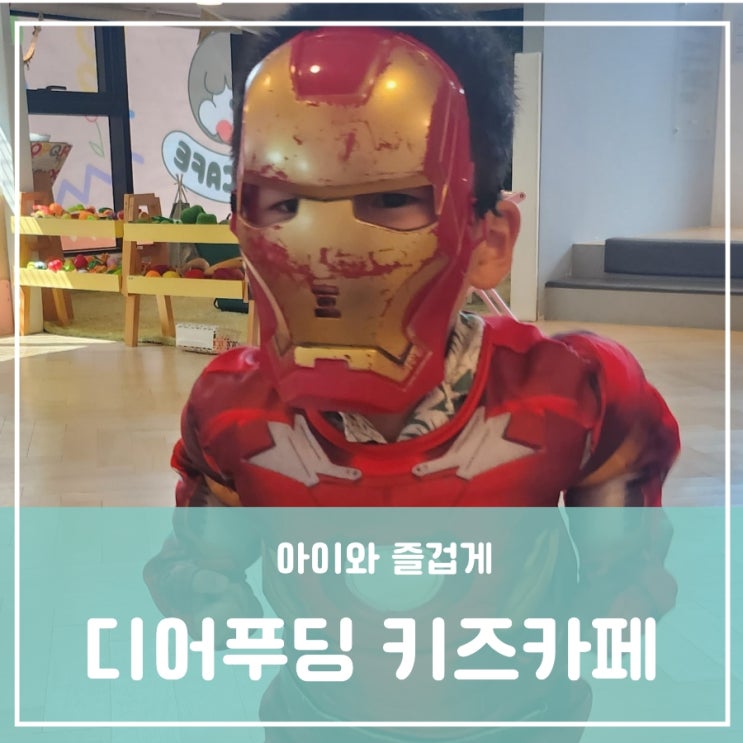 대전 서구 관저동 도안동키즈카페 실내놀이터 디어푸딩 대전 서구 관저동 도안동키즈카페 실내놀이터 디어푸딩