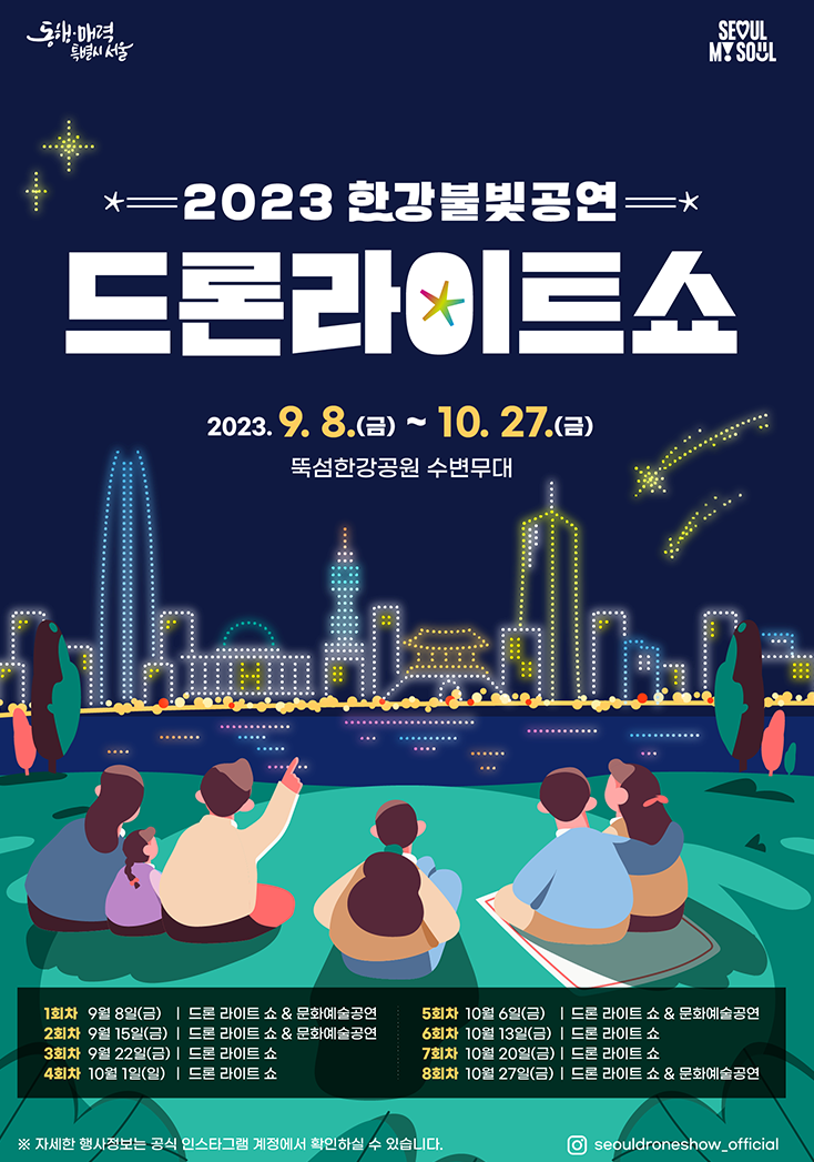  가보고싶다 가보고싶다 2023 한강불빛공연 드론라이트쇼 9.8~10.27