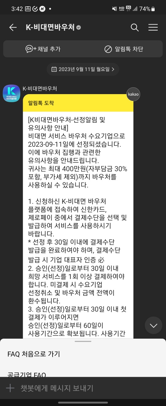  비대면바우처 지원사업 선정노하우