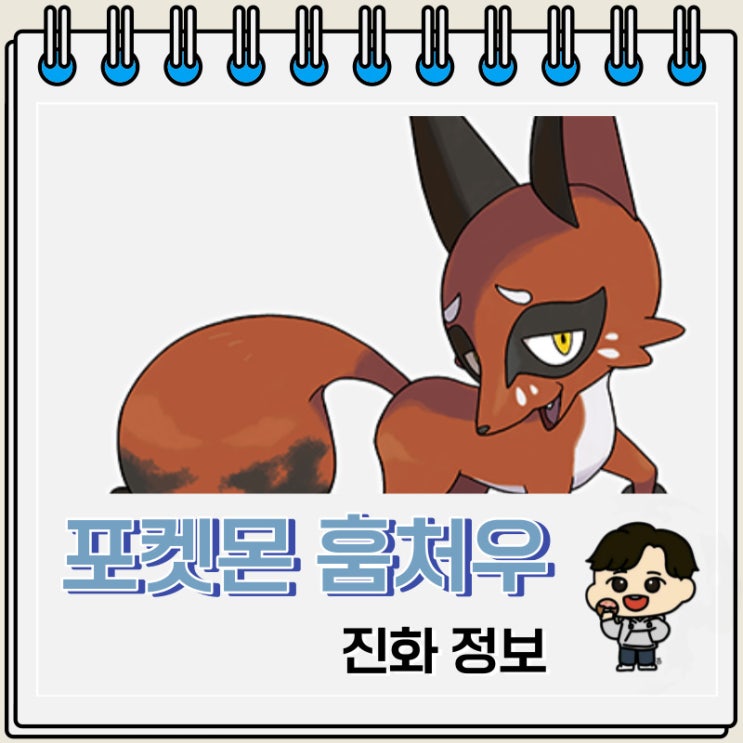 포켓몬스터 훔처우 진화 정보 포켓몬스터 훔처우 진화 정보