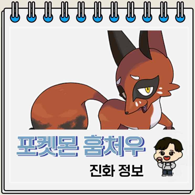 포켓몬스터 훔처우 진화 정보