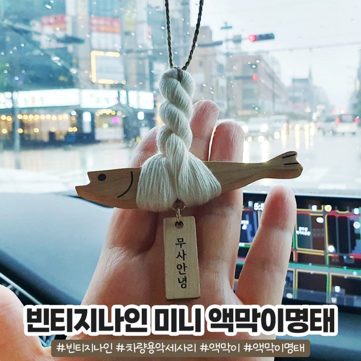 센스있는 신차선물 빈티지나인 액막이명태 센스있는 신차선물 빈티지나인 액막이명태