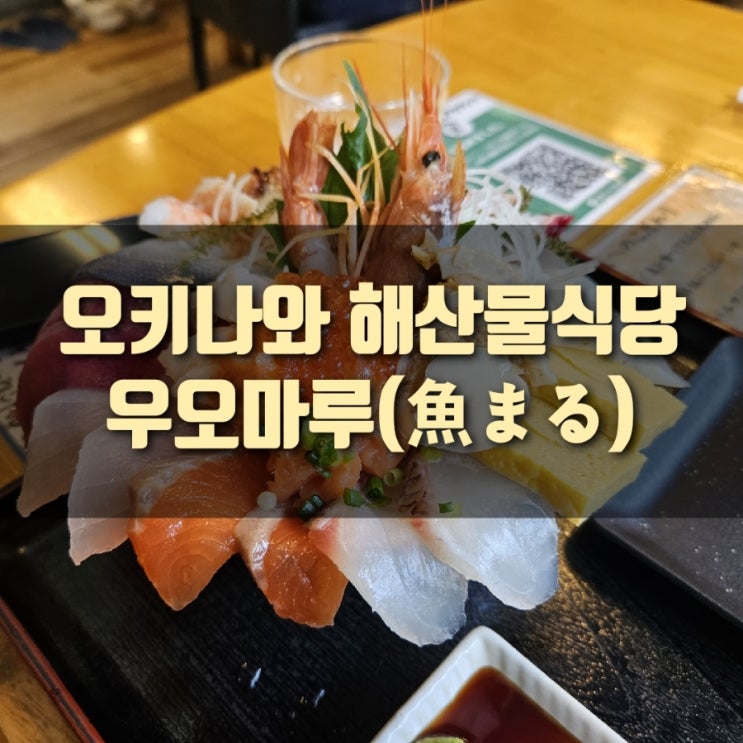  [여행] 오키나와 효도여행 3박4일 : 오키나와 공항 근처식당, 우오마루(魚まる) 해산물전문점