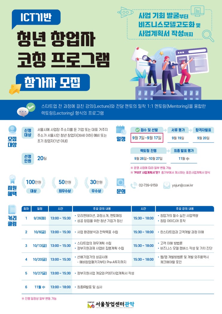 [지원사업] 2023년 ICT기반 청년 창업자 코칭 프로그램 모집공고_서울