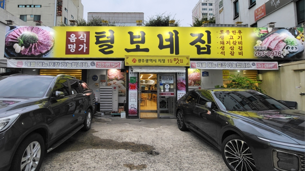  광주 북구 문흥동 음식명가 고기맛집 털보네집
