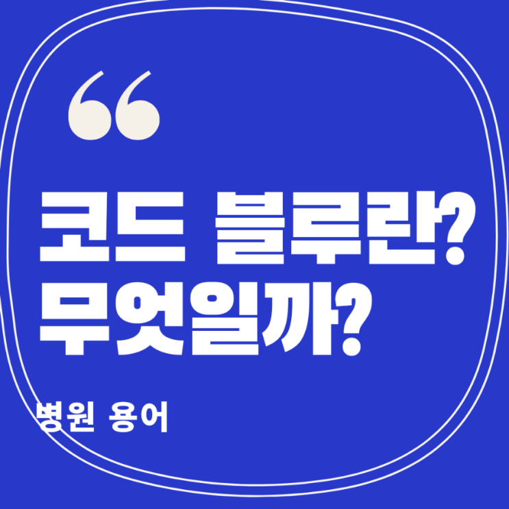  [생활정보]코드 블루란? 응급코드 정보 알아보기
