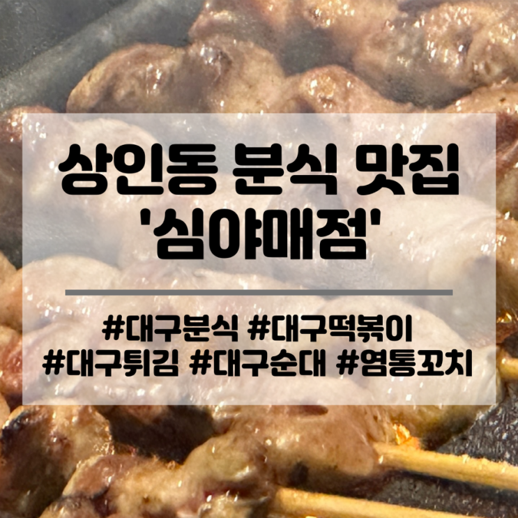  대구 분식 맛집 심야매점 상인동 떡볶이 염통 꼬치 필수